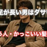 襟足が長い男はダサい？