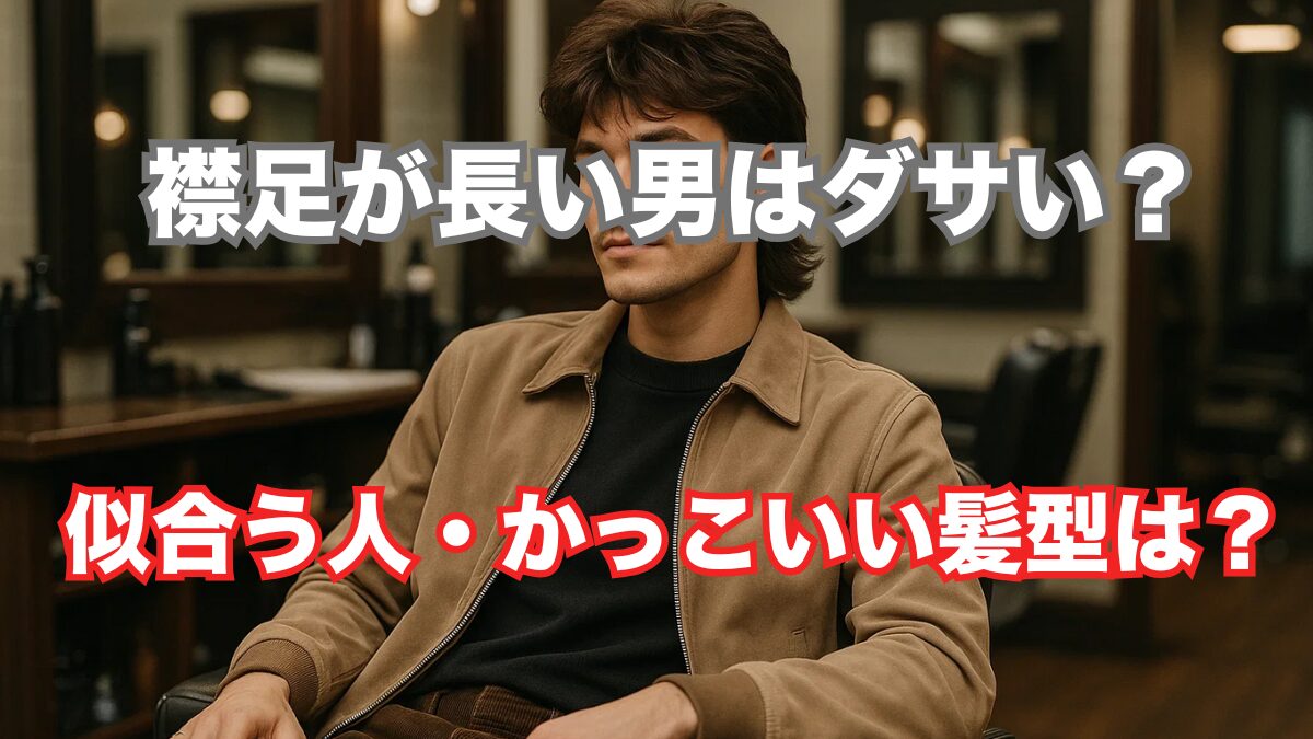 襟足が長い男はダサい？